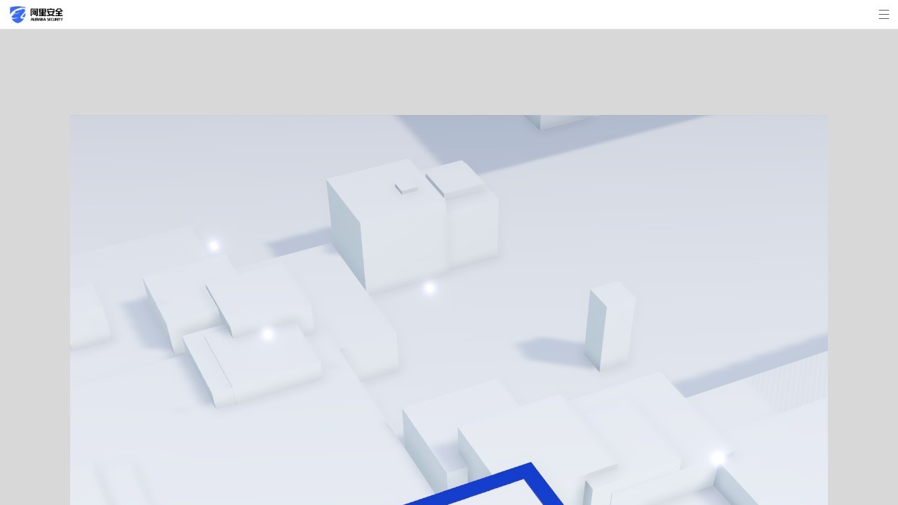 阿里安全中心