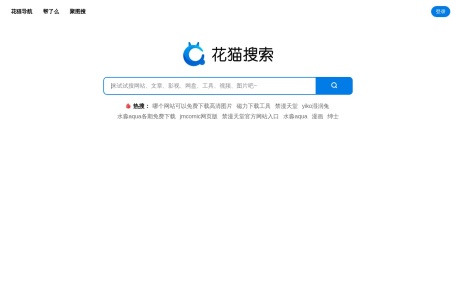 花猫搜索