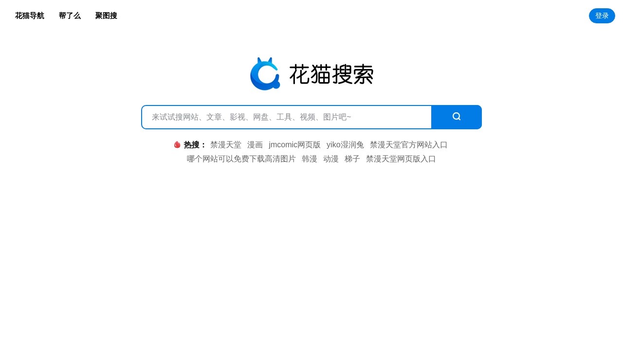 花猫搜索