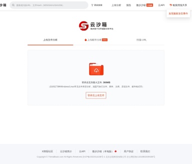 微步在线云沙箱