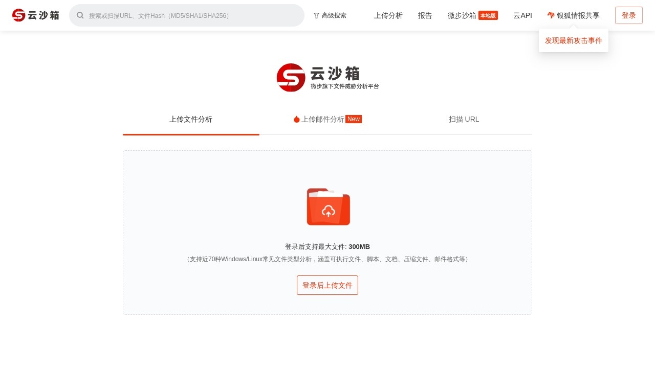 微步在线云沙箱