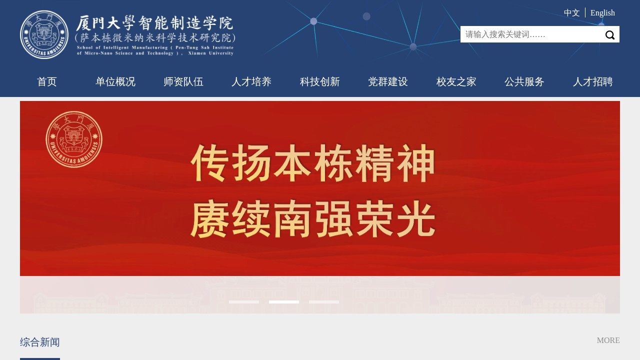厦门大学萨本栋微米纳米科学技术研究院