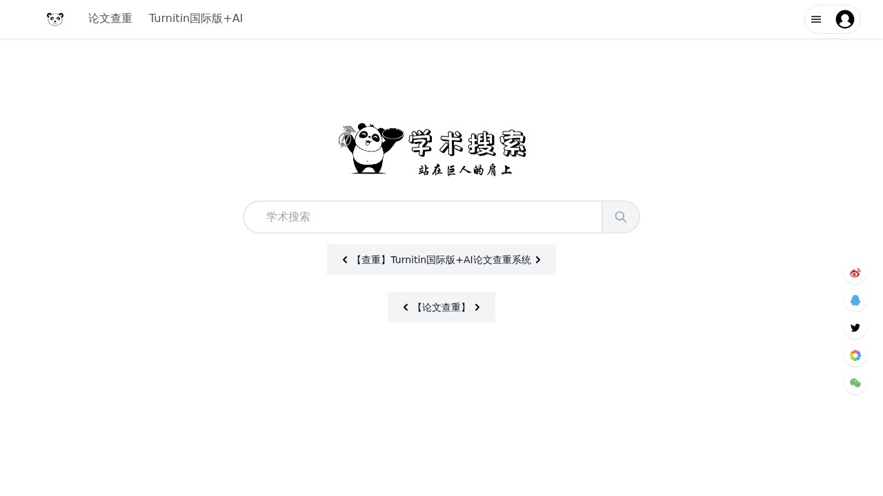 熊猫学术搜索