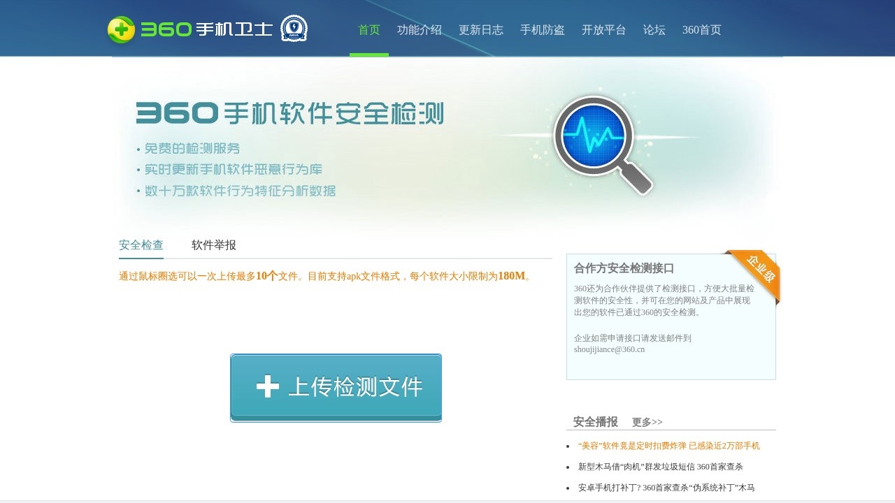 手机软件安全检测