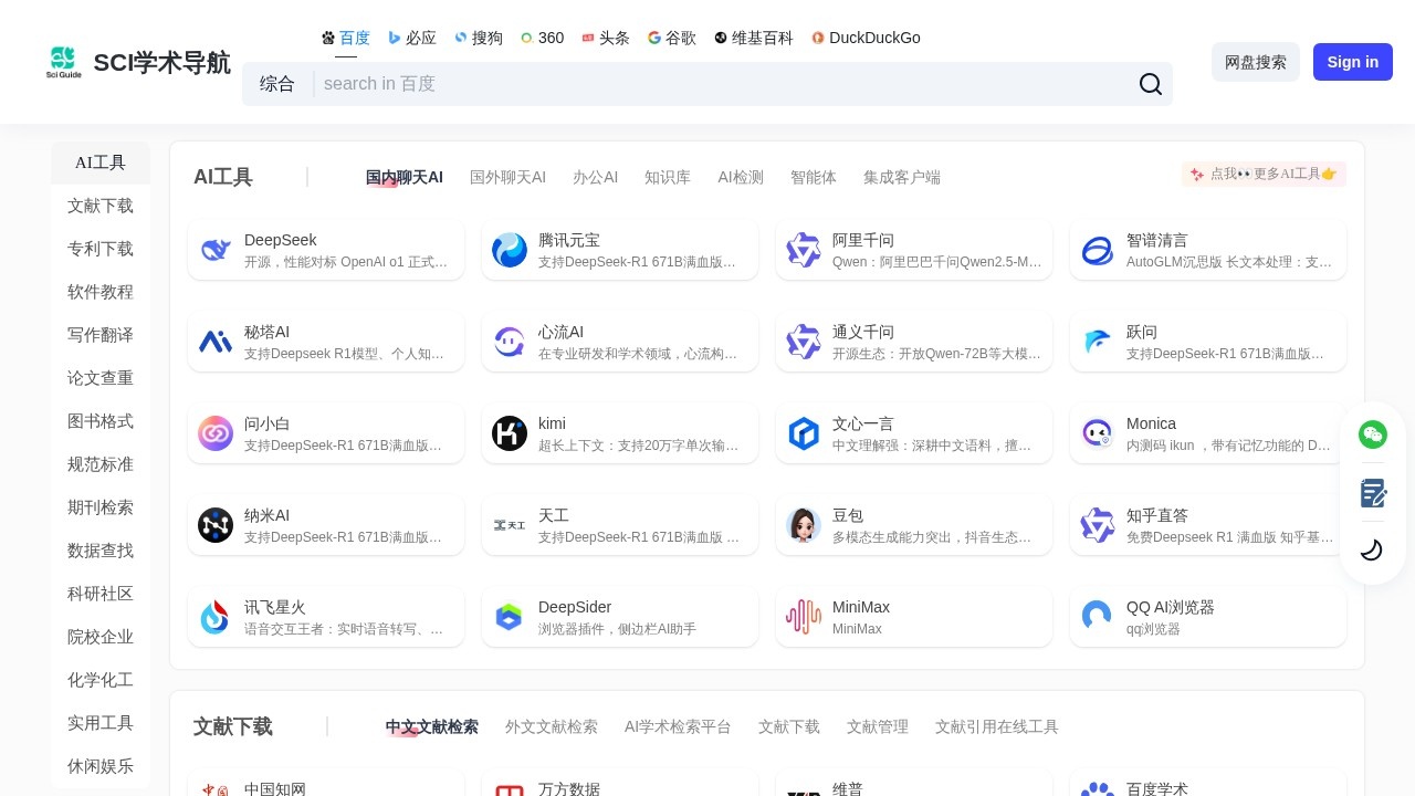 SCI科研学术导航平台