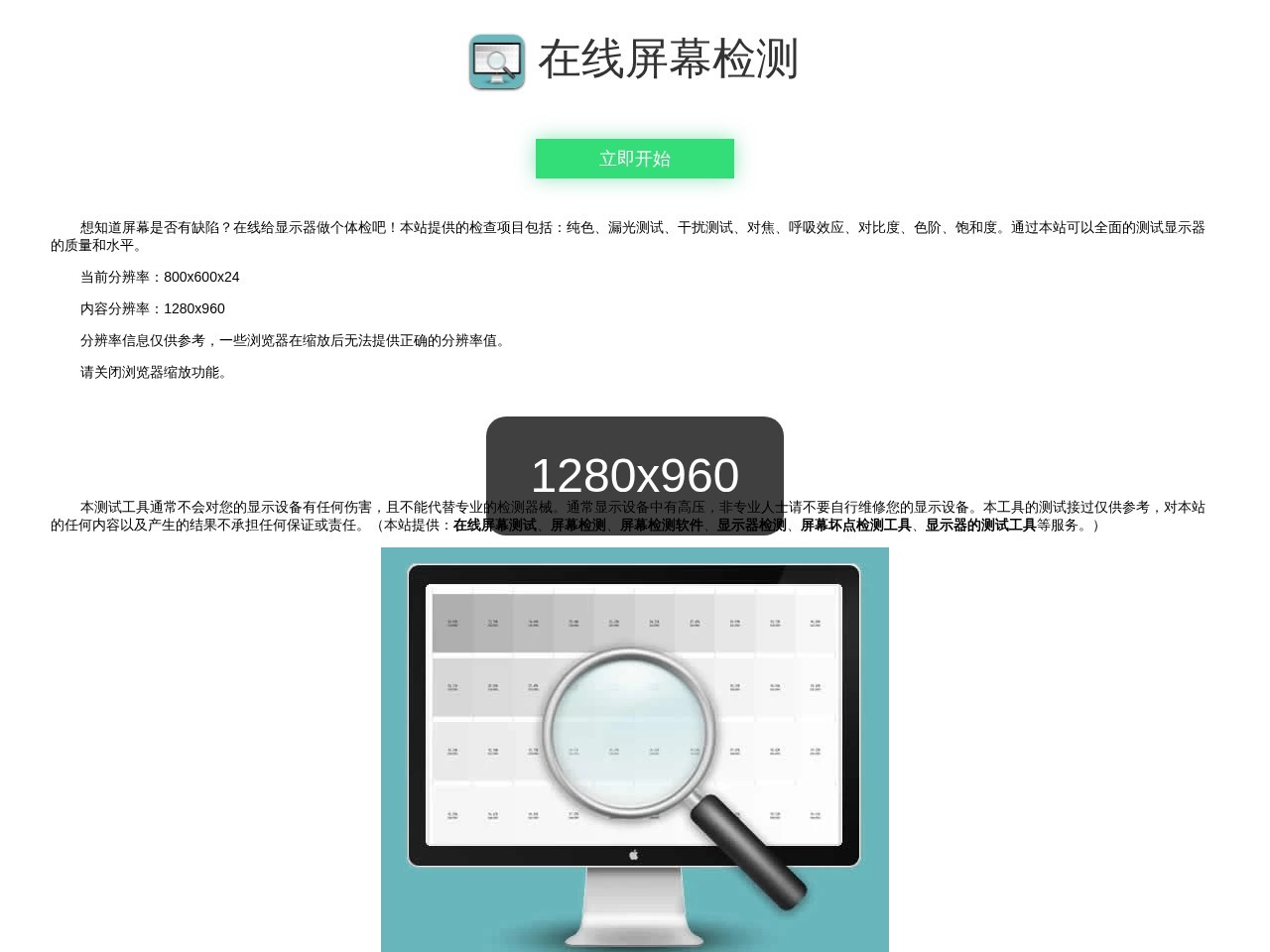 在线电脑屏幕检测