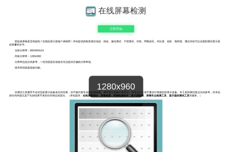 在线电脑屏幕检测-我爱网址导航