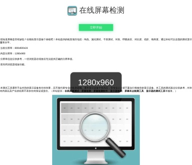在线屏幕检测