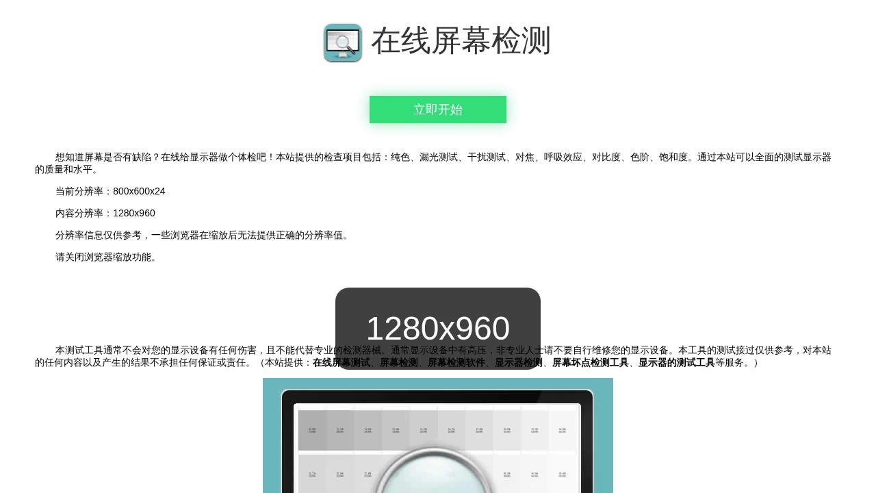 在线电脑屏幕检测