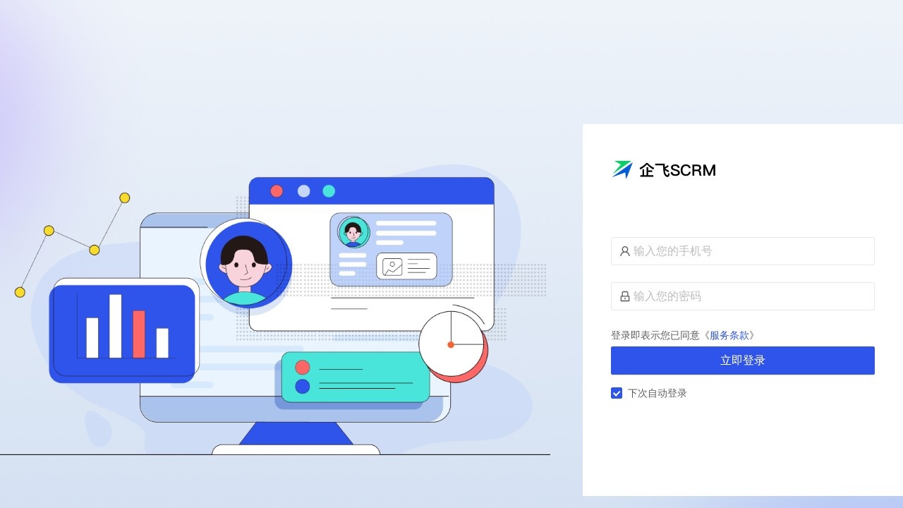 企飞SCRM
