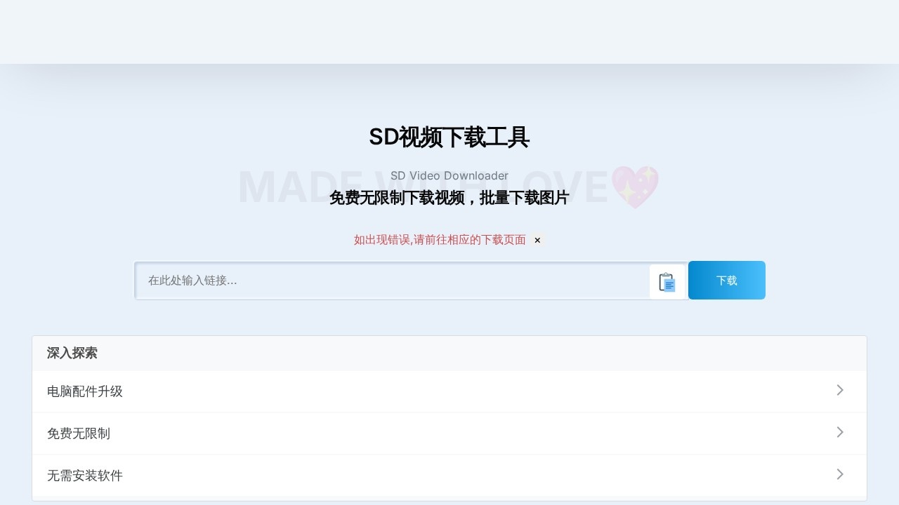 SD视频下载工具