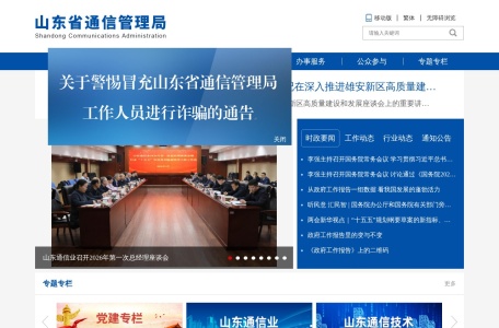 山东省通信管理局