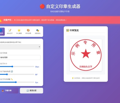 自定义印章生成器