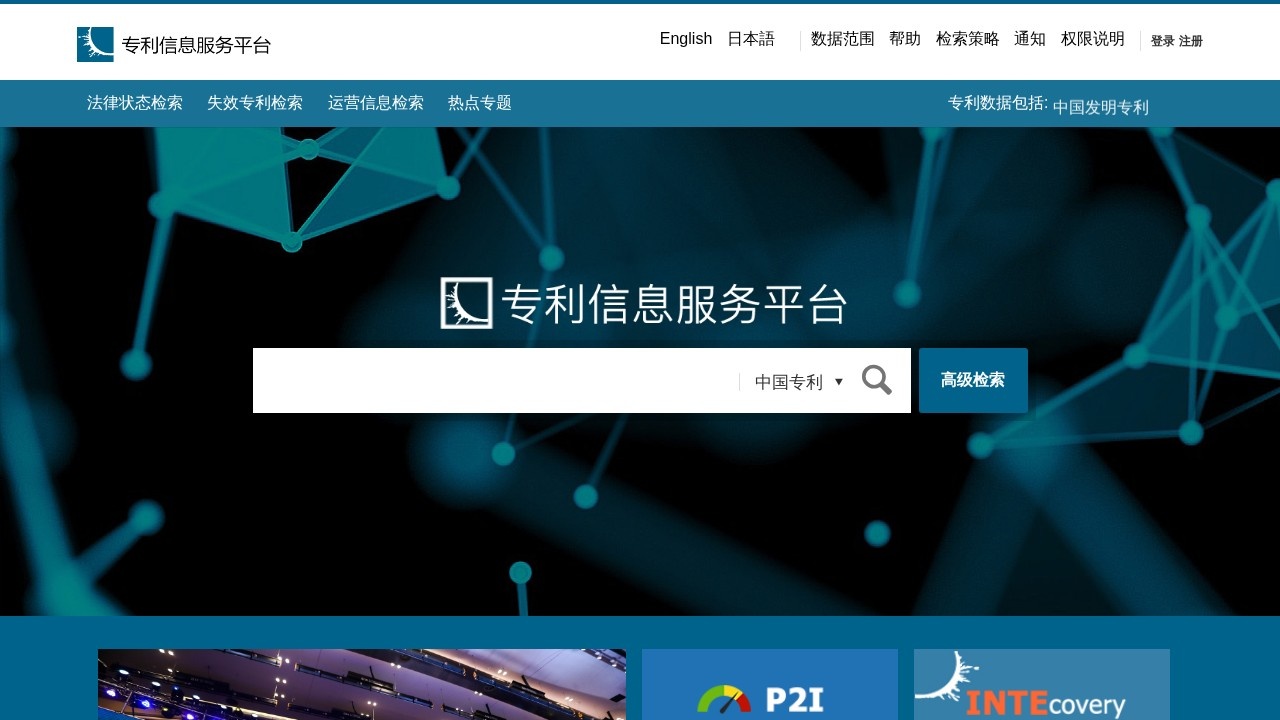 专利检索信息服务平台