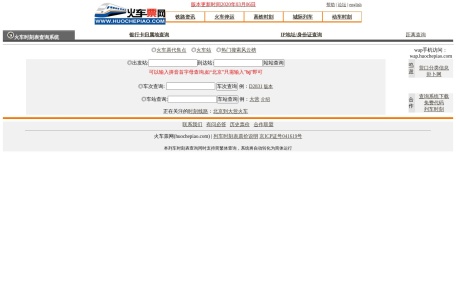 列车时刻表查询