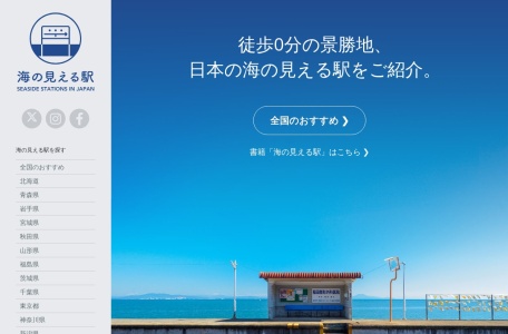 海の見える駅 〜徒歩0分の景勝地〜