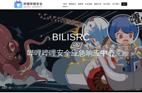 哔哩哔哩安全应急响应中心