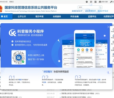 国家科技管理信息系统公共服务平台