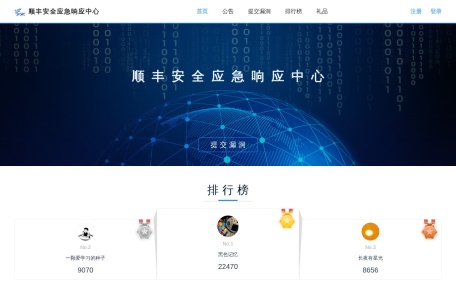 顺丰安全应急响应中心