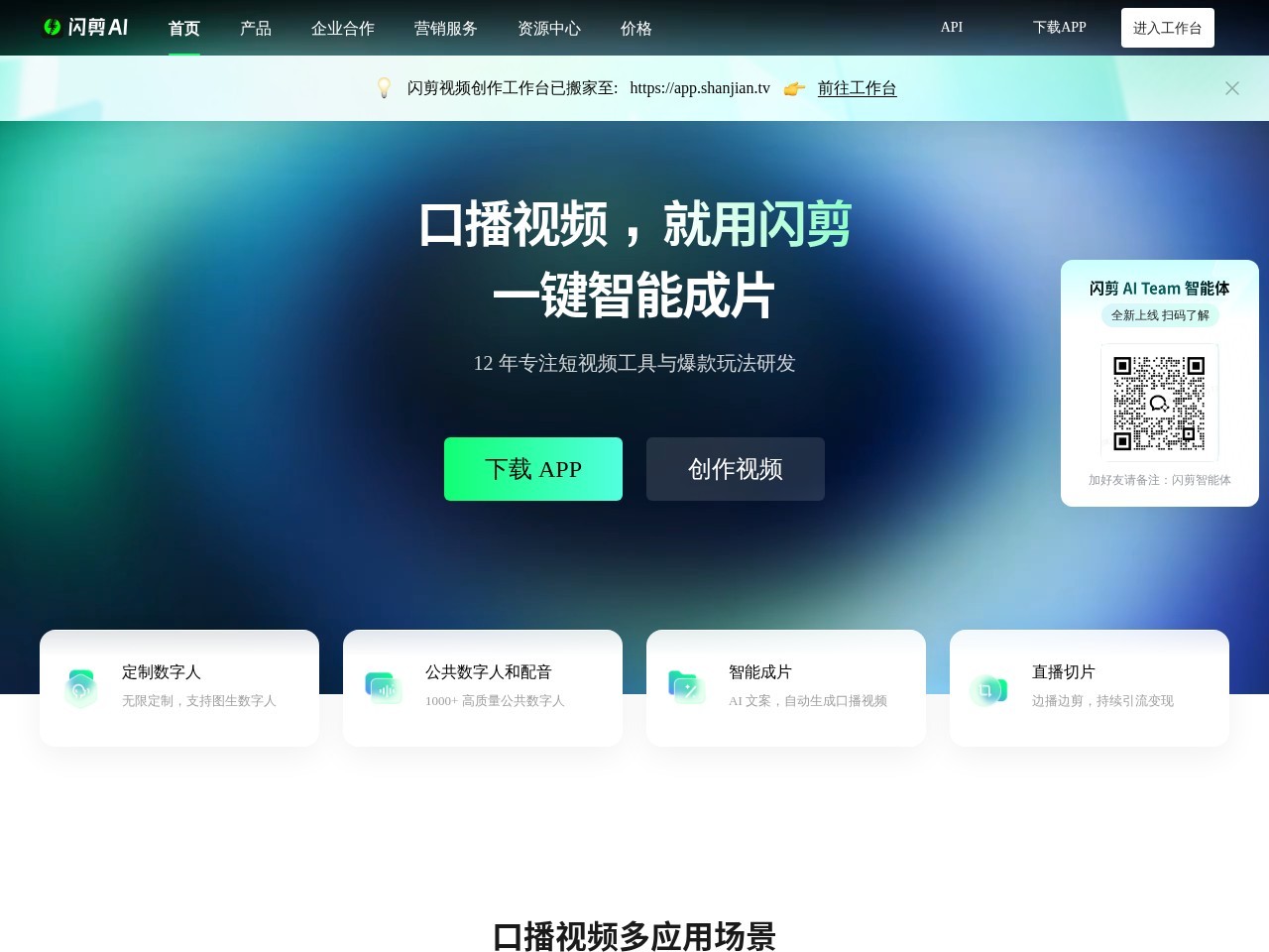 闪剪 – AI数字人短视频创作平台