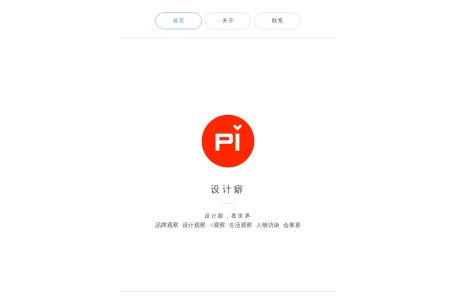 设计癖