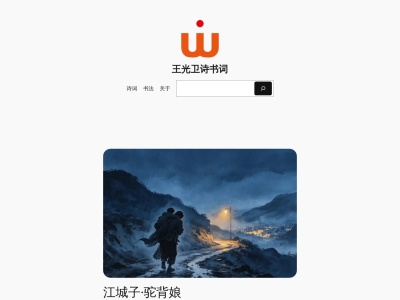 王光卫诗书词
