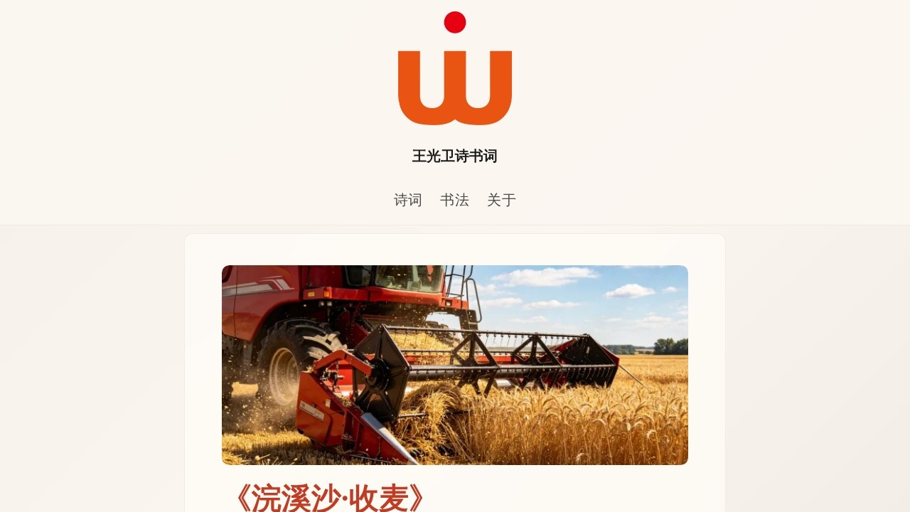 王光卫诗书词