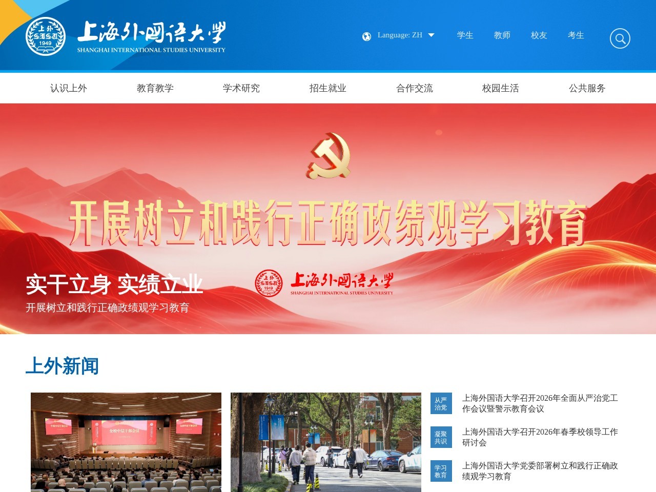 上海外国语大学