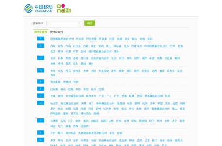 中国移动网上营业厅
