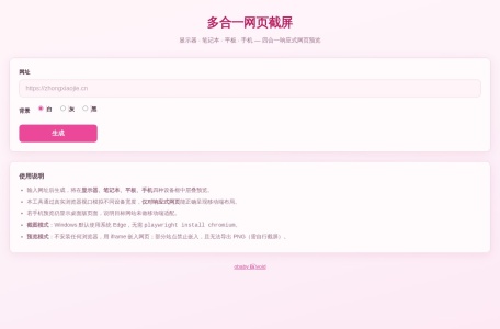 多合一网页截屏
