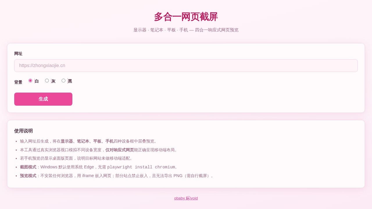多合一网页截屏