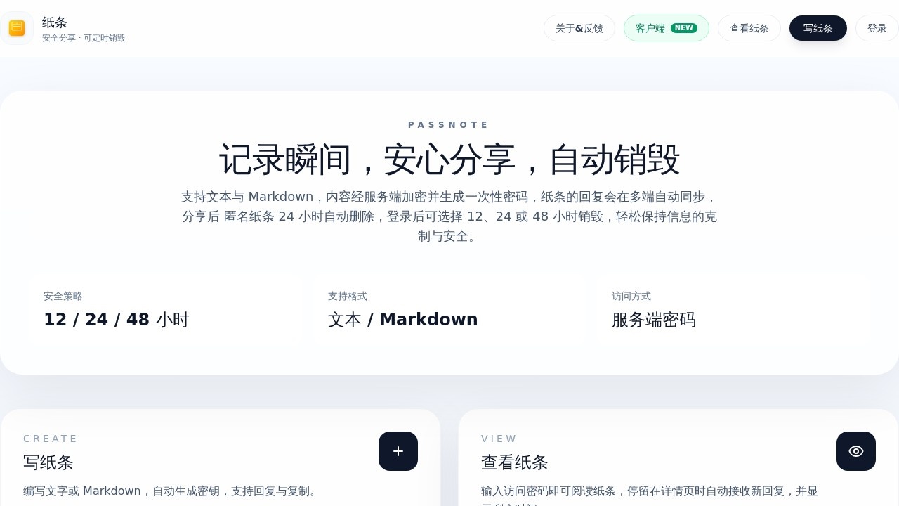 纸条 (Passnote)