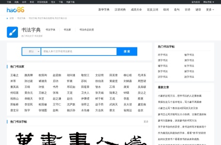 书法字典_书法字典在线查询_书法字典大全