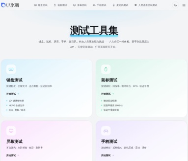 外设硬件检测工具合集|小水滴