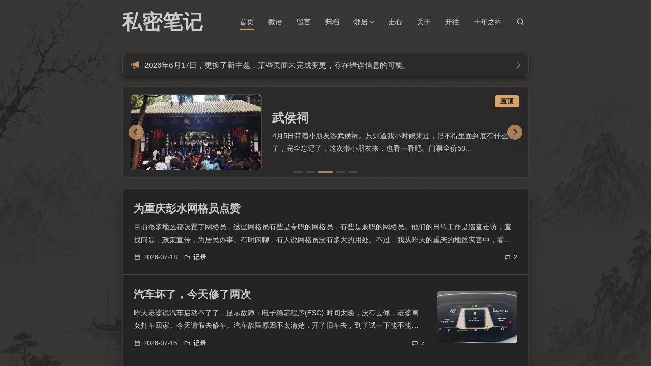 私密笔记