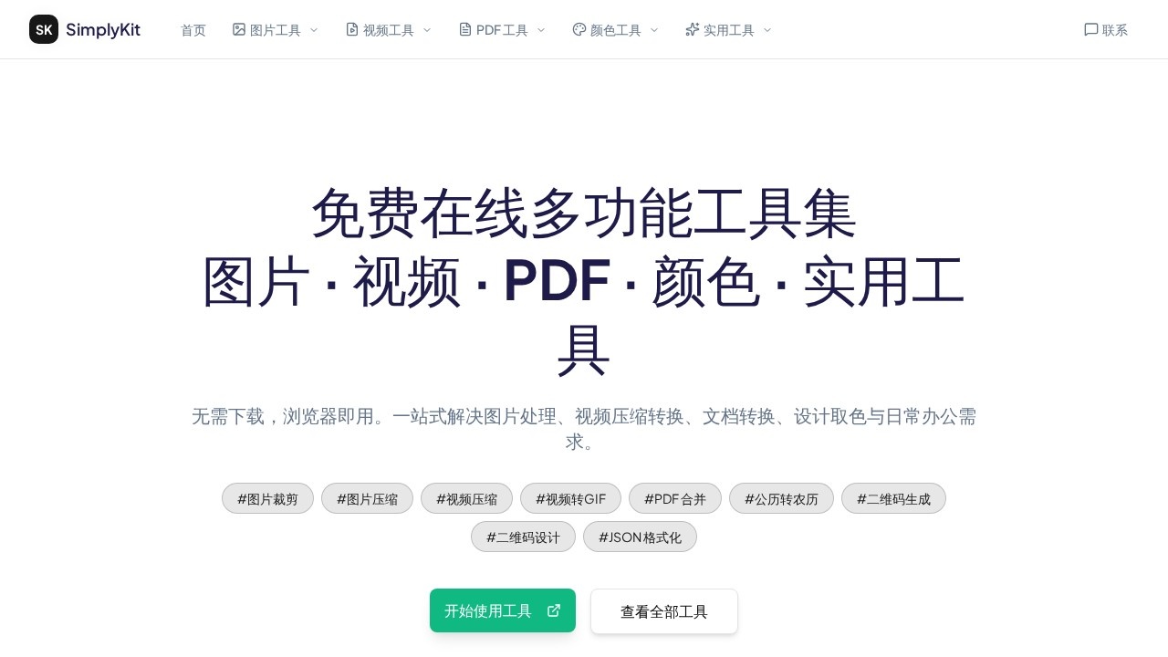 SimplyKit 简致工具