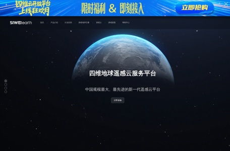 四维地球遥感云服务平台