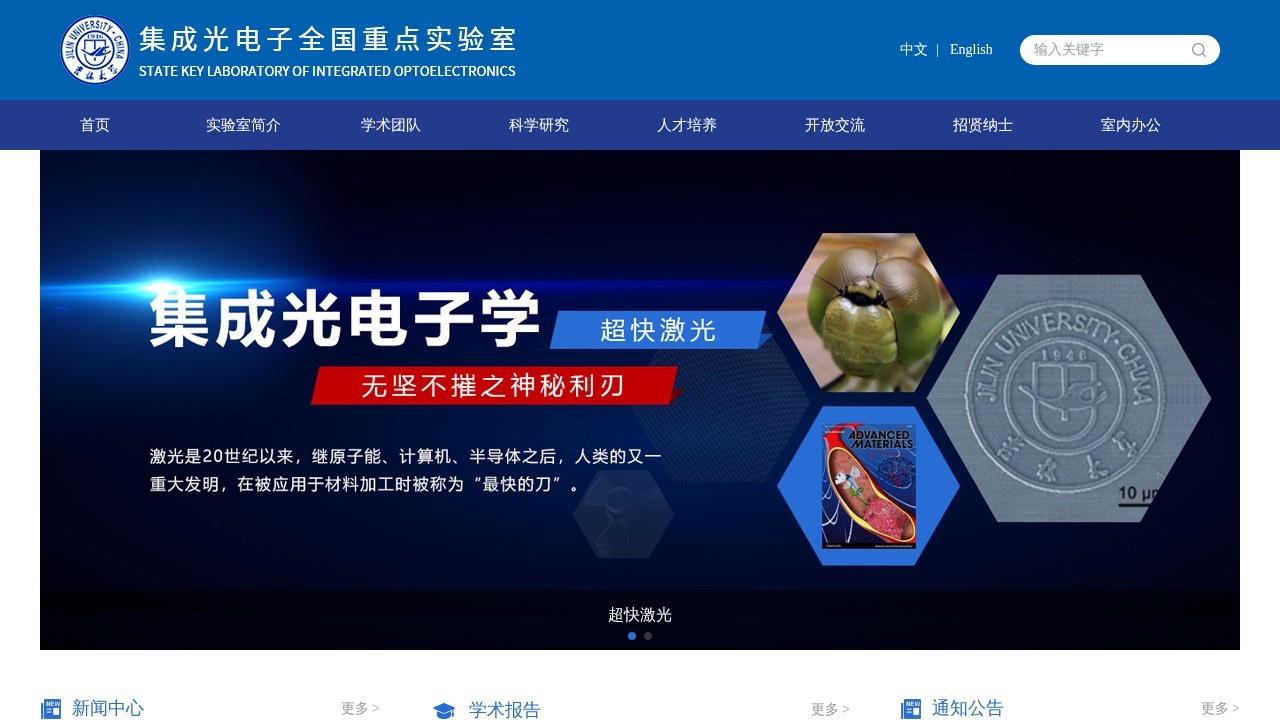 集成光电子学国家重点实验室（吉林大学实验区）