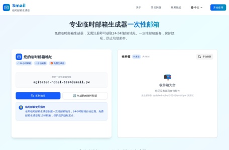 Smail – 临时邮箱生成器 | 一次性邮箱 | 24小时邮箱
