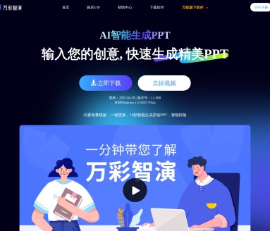 万彩智演