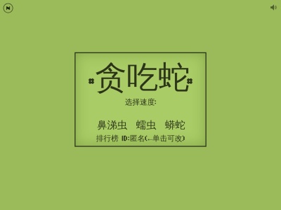 贪吃蛇