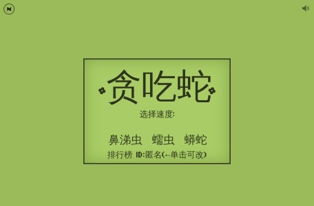 在线贪吃蛇游戏