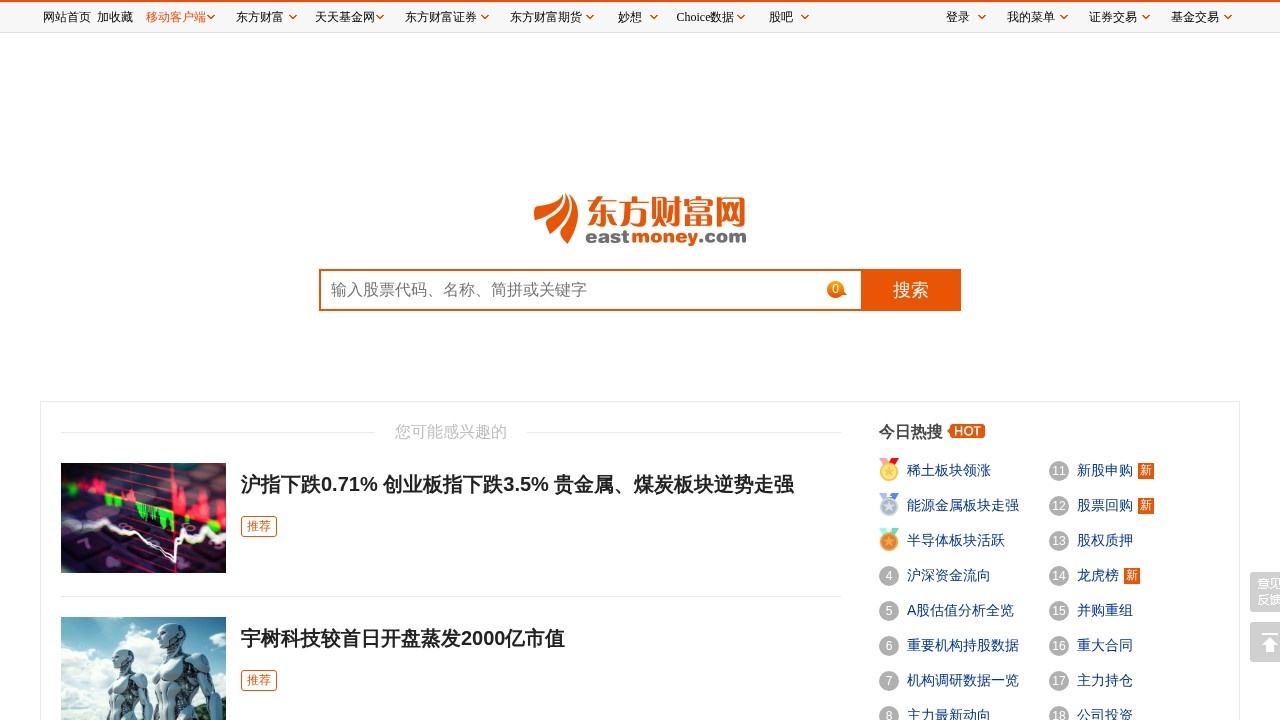 东方财富股票资讯查询