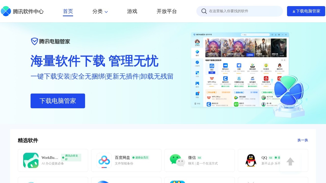 腾讯软件中心免费下载