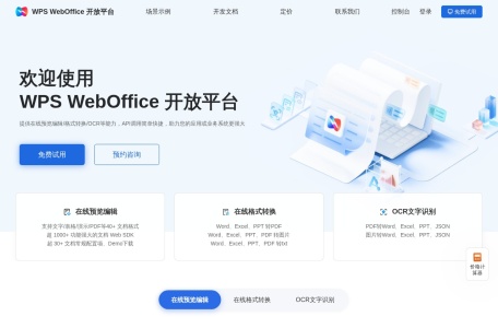 WebOffice 开放平台