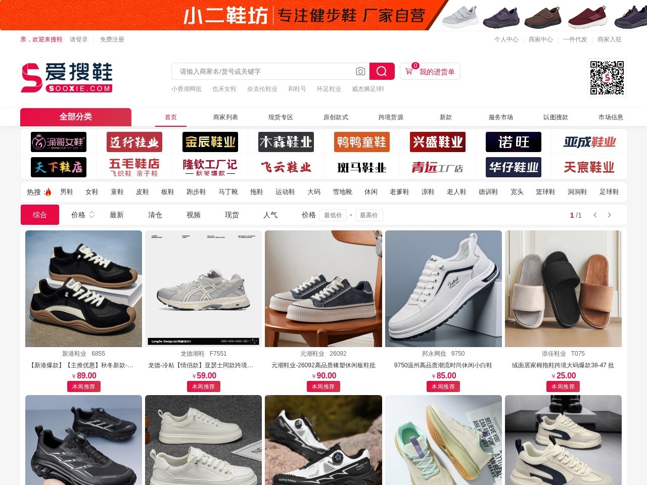 爱搜鞋网批
