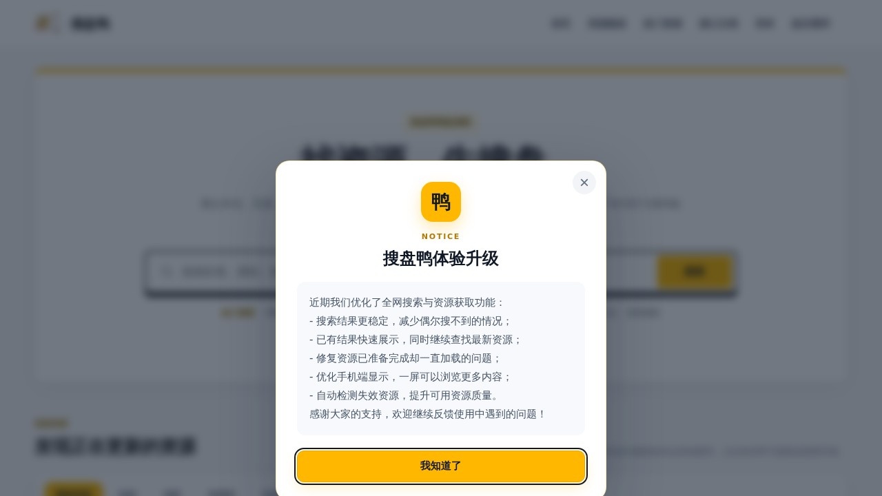 搜盘鸭