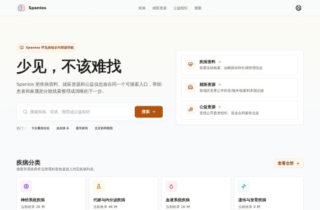 Spanios 罕见病知识与资源导航