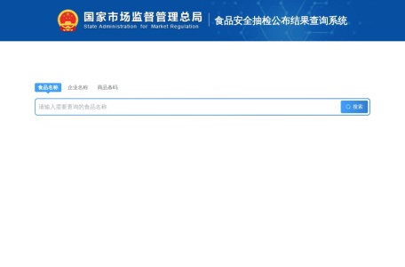 食品安全抽检公布结果查询系统