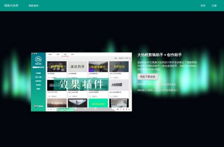 大拍档剪辑助手